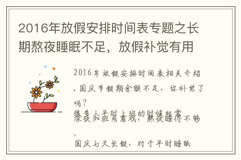 2016年放假安排时间表专题之长期熬夜睡眠不足，放假补觉有用吗？有限