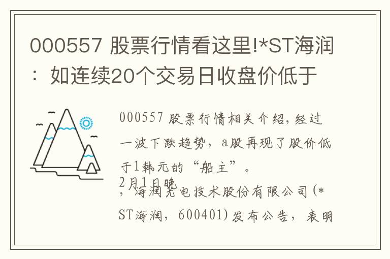 000557 股票行情看这里!*ST海润：如连续20个交易日收盘价低于1元，将终止上市