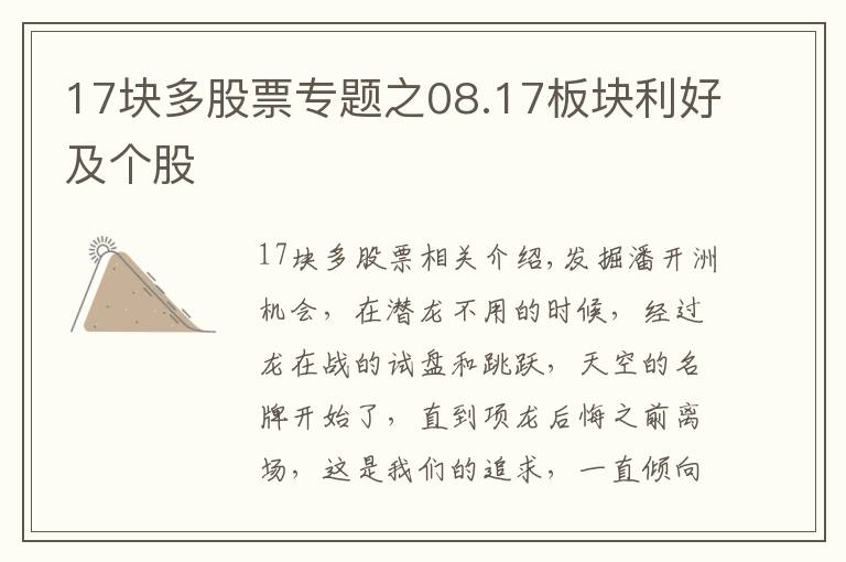 17块多股票专题之08.17板块利好及个股