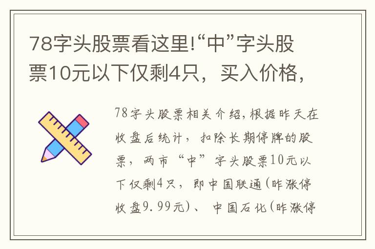 78字头股票看这里!“中”字头股票10元以下仅剩4只，买入价格，上涨空间大