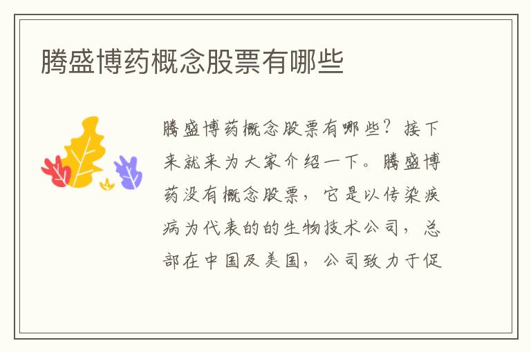 腾盛博药概念股票有哪些