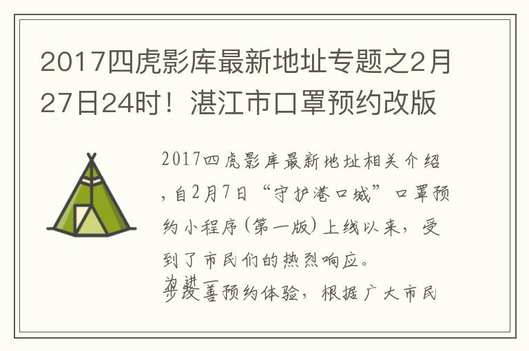 2017四虎影库最新地址专题之2月27日24时！湛江市口罩预约改版上线 购买流程调整！攻略入口+