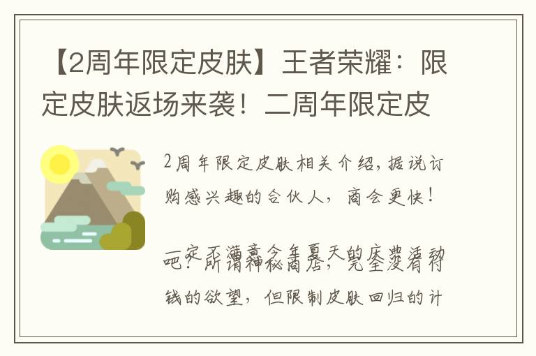 【2周年限定皮肤】王者荣耀：限定皮肤返场来袭！二周年限定皮肤是她？还有诸葛新皮