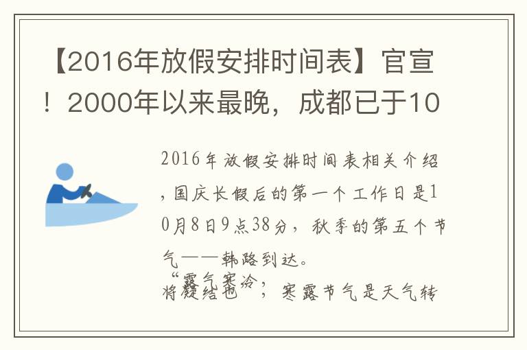 【2016年放假安排时间表】官宣！2000年以来最晚，成都已于10月4日正式入秋