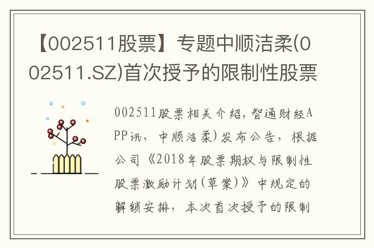 【002511股票】专题中顺洁柔(002511.SZ)首次授予的限制性股票第二个解锁期解锁条件成就