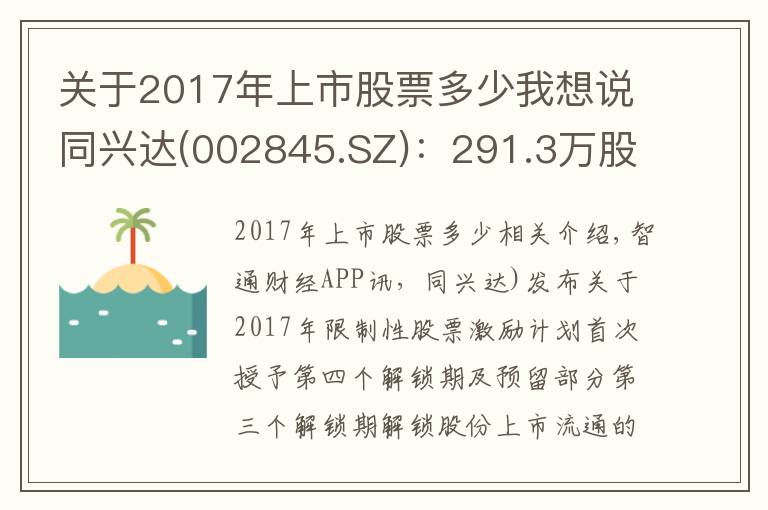 关于2017年上市股票多少我想说同兴达(002845.SZ)：291.3万股限售股将于9月8日上市流通