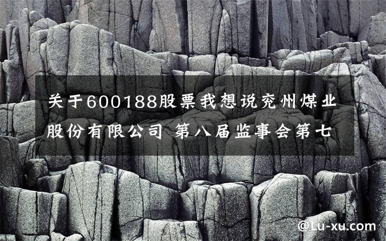 关于600188股票我想说兖州煤业股份有限公司 第八届监事会第七次会议决议公告