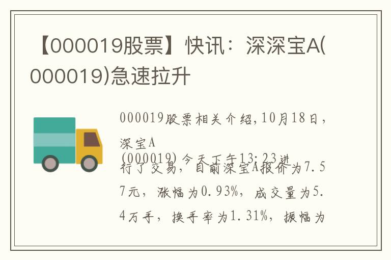 【000019股票】快讯：深深宝A(000019)急速拉升