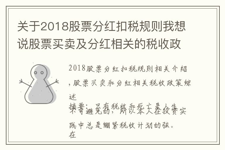 关于2018股票分红扣税规则我想说股票买卖及分红相关的税收政策汇总（投行方法论系列）