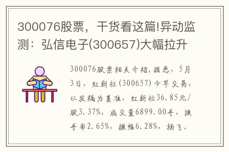 300076股票，干货看这篇!异动监测：弘信电子(300657)大幅拉升，现涨3.37%