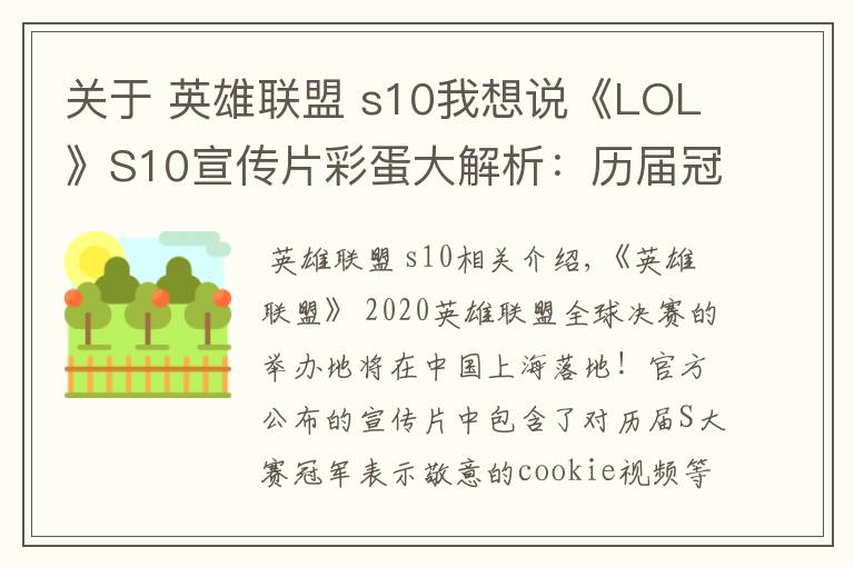 关于 英雄联盟 s10我想说《LOL》S10宣传片彩蛋大解析：历届冠军囊括其中