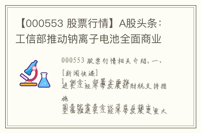 【000553 股票行情】A股头条：工信部推动钠离子电池全面商业化；茅台批价降温200元；高瓴资本等股东减持宁德时代