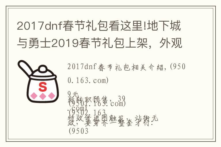 2017dnf春节礼包看这里!地下城与勇士2019春节礼包上架，外观&属性&赠品&多买多送总览