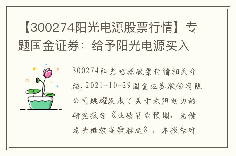 【300274阳光电源股票行情】专题国金证券：给予阳光电源买入评级，目标价位227.0元
