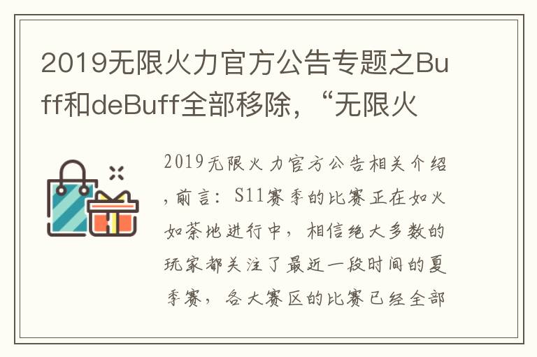 2019无限火力官方公告专题之Buff和deBuff全部移除，“无限火力大改，盖伦和兰博又站起来了”