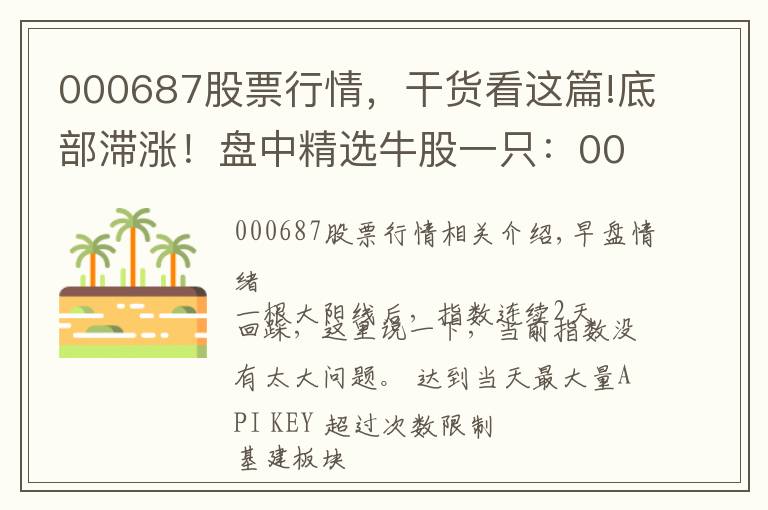 000687股票行情，干货看这篇!底部滞涨！盘中精选牛股一只：000687，网络安全+军工+氢燃料电池