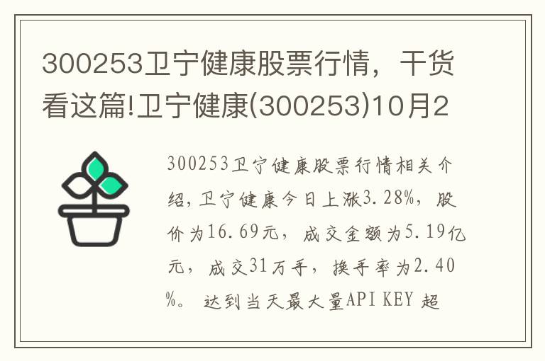 300253卫宁健康股票行情，干货看这篇!卫宁健康(300253)10月25日走势分析