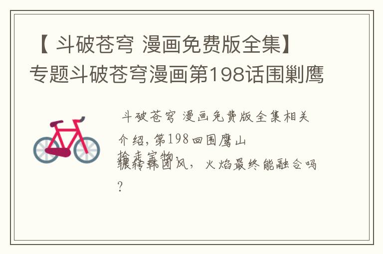 【 斗破苍穹 漫画免费版全集】专题斗破苍穹漫画第198话围剿鹰山