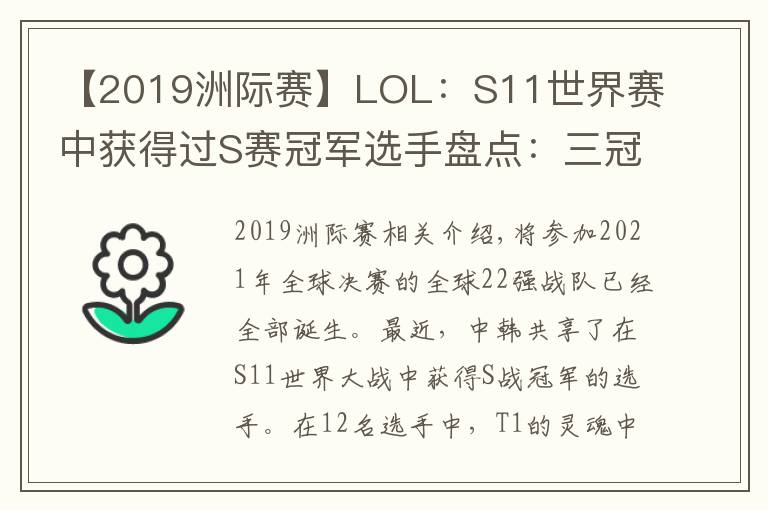 【2019洲际赛】LOL：S11世界赛中获得过S赛冠军选手盘点：三冠王Faker一骑绝尘