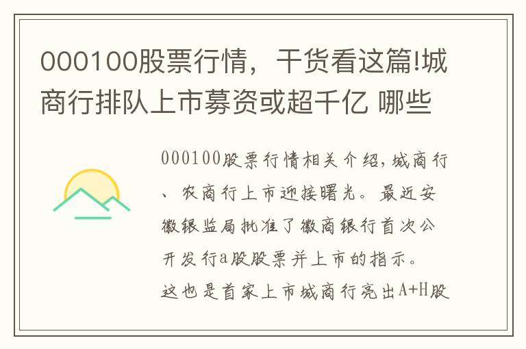 000100股票行情，干货看这篇!城商行排队上市募资或超千亿 哪些“影子股”值得潜伏