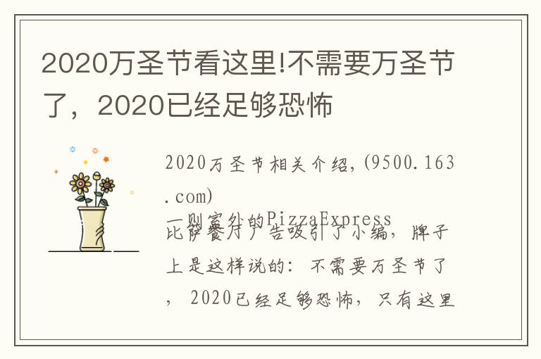 2020万圣节看这里!不需要万圣节了，2020已经足够恐怖