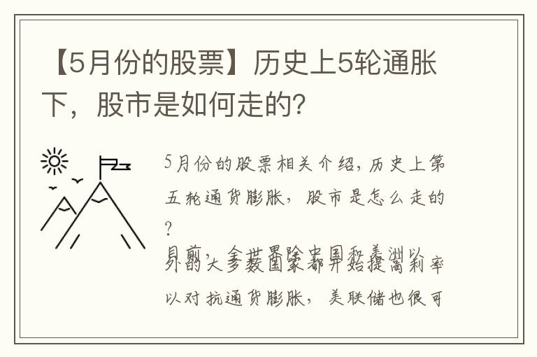 【5月份的股票】历史上5轮通胀下，股市是如何走的？