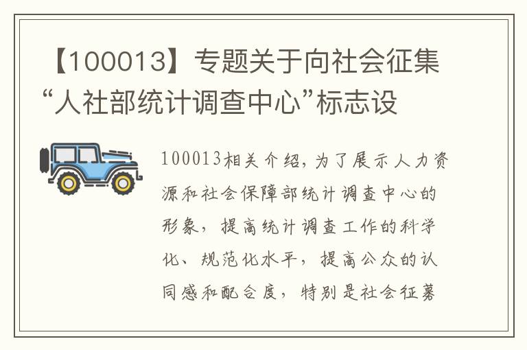 【100013】专题关于向社会征集“人社部统计调查中心”标志设计方案的通告