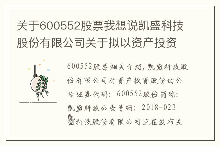 关于600552股票我想说凯盛科技股份有限公司关于拟以资产投资入股事项的公告