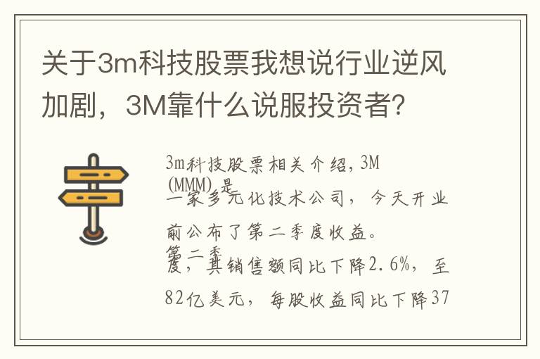 关于3m科技股票我想说行业逆风加剧，3M靠什么说服投资者？