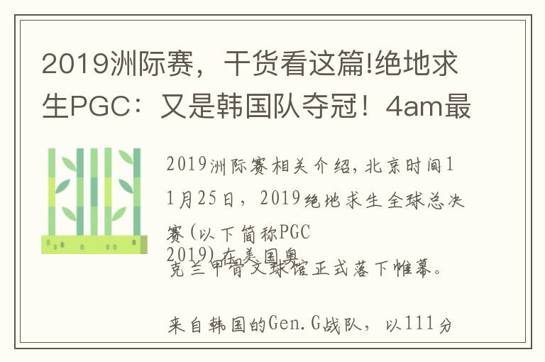 2019洲际赛，干货看这篇!绝地求生PGC：又是韩国队夺冠！4am最后一局一分未得充满遗憾