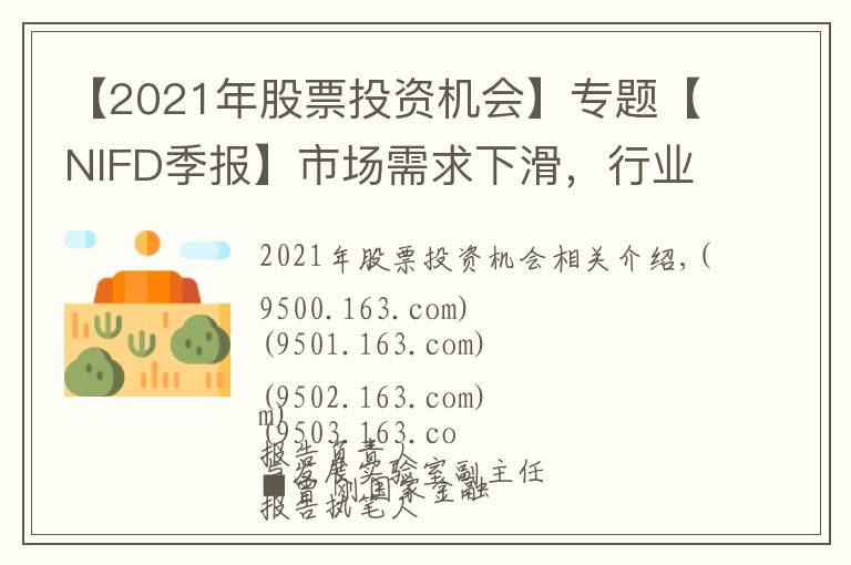 【2021年股票投资机会】专题【NIFD季报】市场需求下滑，行业可能迎来供给放量期——2021Q3特殊资产行业运行