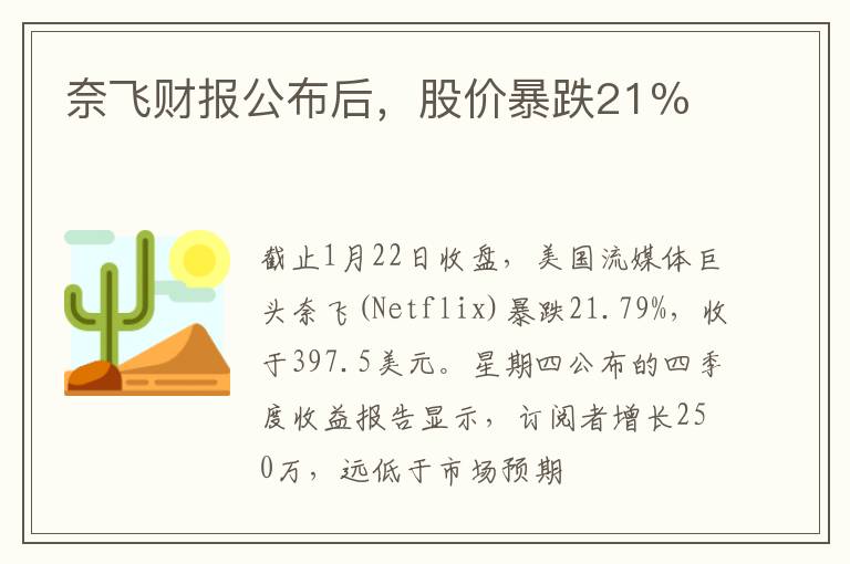 奈飞财报公布后，股价暴跌21％