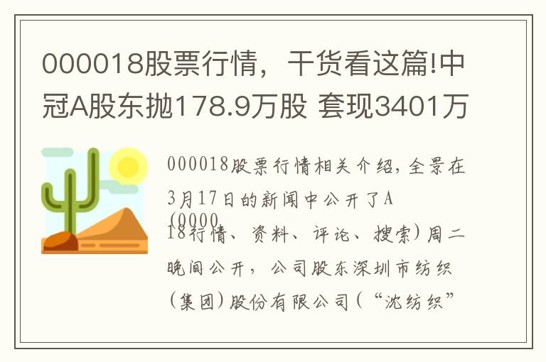 000018股票行情，干货看这篇!中冠A股东抛178.9万股 套现3401万元