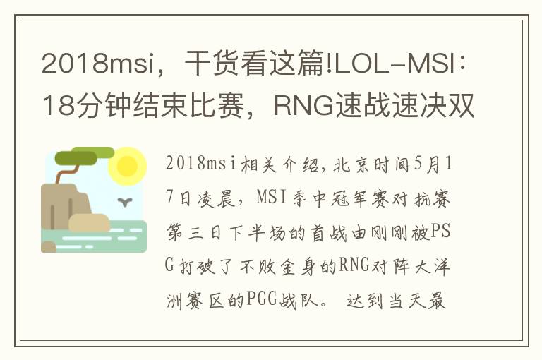 2018msi，干货看这篇!LOL-MSI：18分钟结束比赛，RNG速战速决双杀PGG