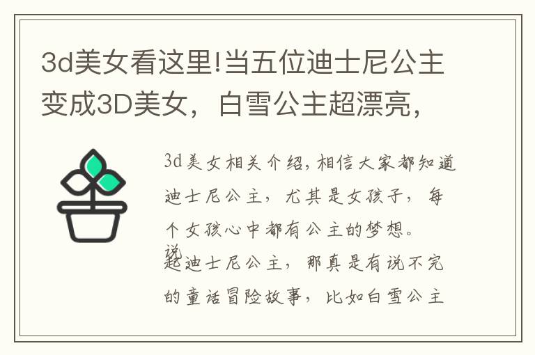 3d美女看这里!当五位迪士尼公主变成3D美女，白雪公主超漂亮，康蒂公主彻底毁了