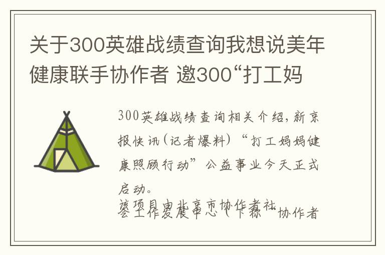 关于300英雄战绩查询我想说美年健康联手协作者 邀300“打工妈妈”公益体检