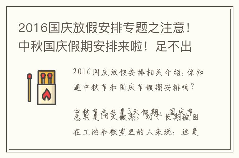 2016国庆放假安排专题之注意！中秋国庆假期安排来啦！足不出市的黄金旅游攻略送给你