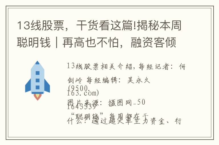 13线股票，干货看这篇!揭秘本周聪明钱｜再高也不怕，融资客倾尽全力追涨！这类股真有这么香？