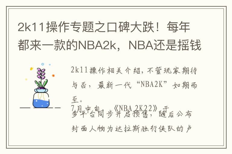 2k11操作专题之口碑大跌！每年都来一款的NBA2k，NBA还是摇钱树吗？