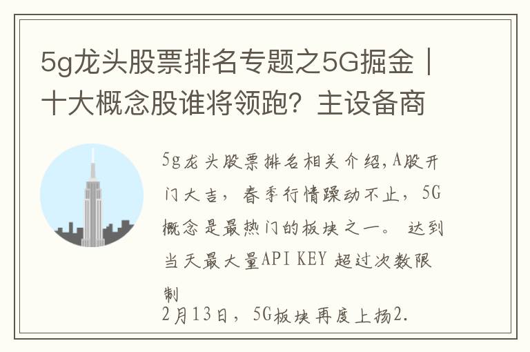 5g龙头股票排名专题之5G掘金｜十大概念股谁将领跑？主设备商+细分龙头率先受益