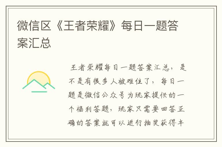 微信区《王者荣耀》每日一题答案汇总