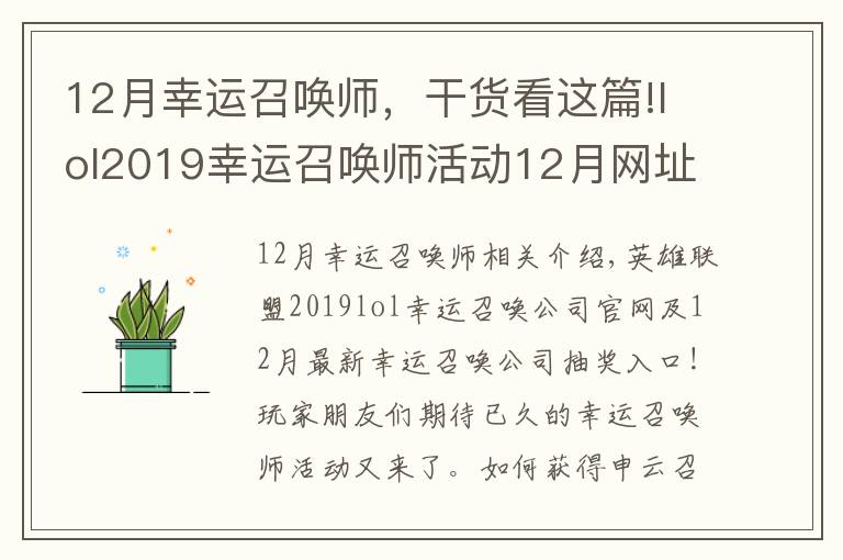 12月幸运召唤师，干货看这篇!lol2019幸运召唤师活动12月网址 幸运召唤师12月最新地址最新折扣一览