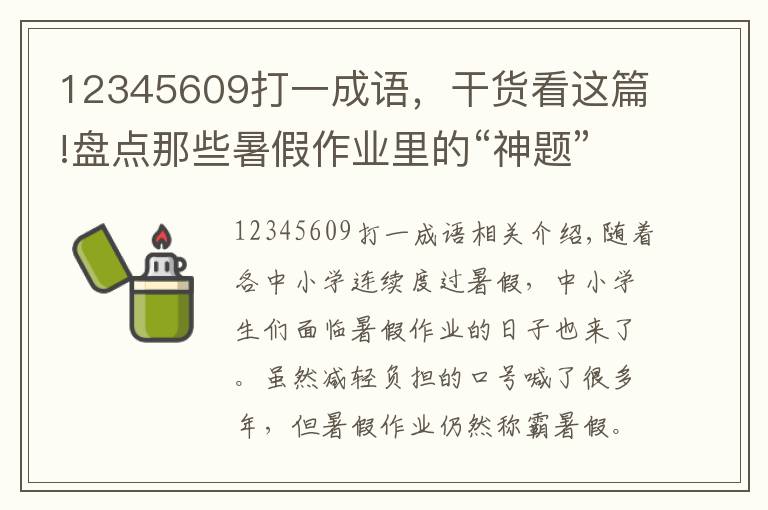 12345609打一成语，干货看这篇!盘点那些暑假作业里的“神题”