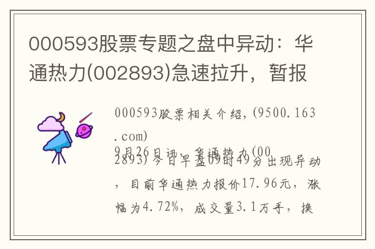 000593股票专题之盘中异动：华通热力(002893)急速拉升，暂报17.96元