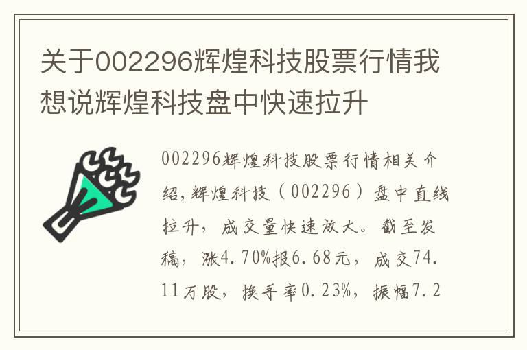关于002296辉煌科技股票行情我想说辉煌科技盘中快速拉升