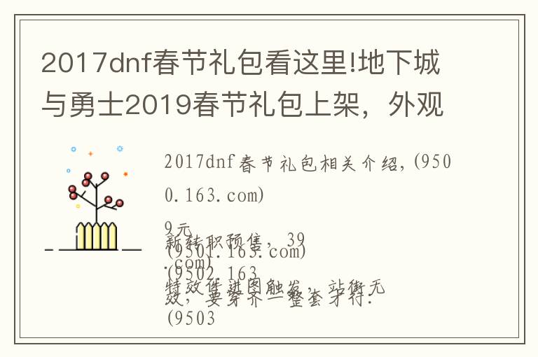 2017dnf春节礼包看这里!地下城与勇士2019春节礼包上架，外观&属性&赠品&多买多送总览