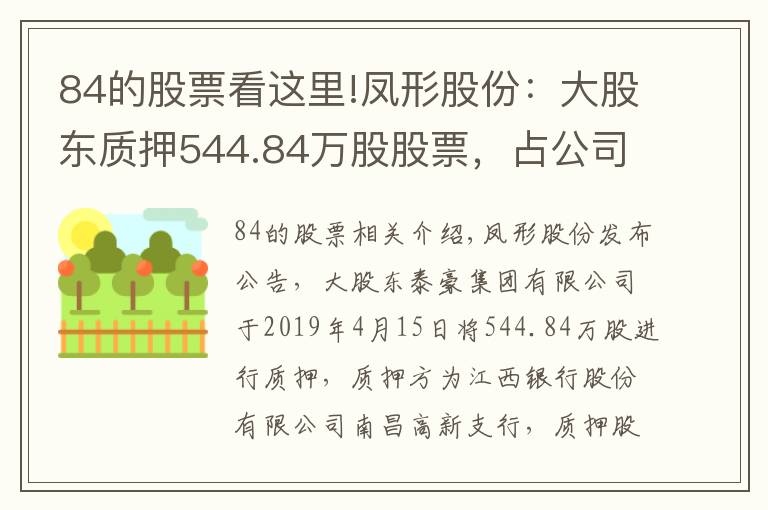 84的股票看这里!凤形股份：大股东质押544.84万股股票，占公司总股本6.19%