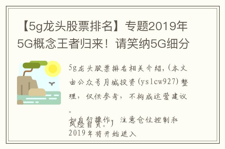 【5g龙头股票排名】专题2019年5G概念王者归来！请笑纳5G细分概念最全龙头股梳理！