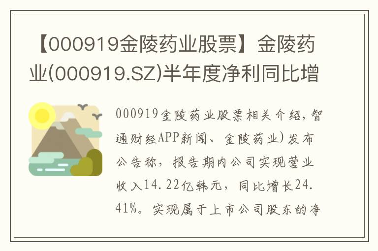 【000919金陵药业股票】金陵药业(000919.SZ)半年度净利同比增长211.64%