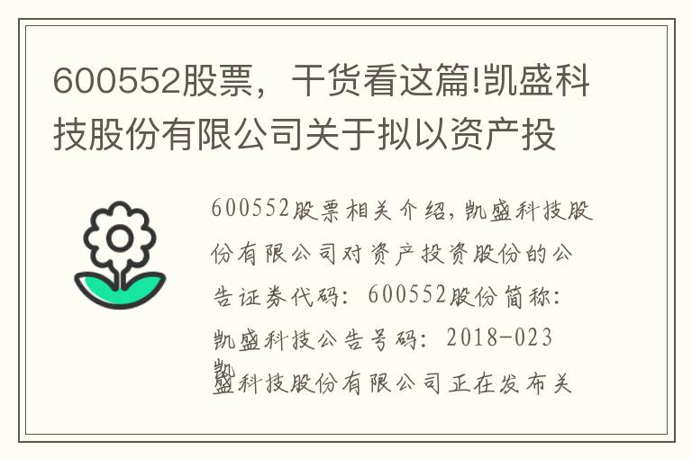 600552股票，干货看这篇!凯盛科技股份有限公司关于拟以资产投资入股事项的公告